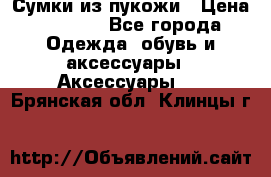 Сумки из пукожи › Цена ­ 1 500 - Все города Одежда, обувь и аксессуары » Аксессуары   . Брянская обл.,Клинцы г.